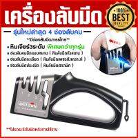 เครื่องลับมีดเอนกประสงค์ มี4ช่องลับ ลับคมได้ 3 ระดับ Knife Sharpener ที่ลับคมกรรไกร ที่ลับมีด เครื่องลับมีด เครื่องมือลับมีด แท่นลับมีด ที่ลับมีด หินลับมีด ลับกรรไกร ลับมีดได้คมที่สุด ของแท้100%