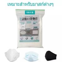 100Pcs เป็นมิตรกับผิวหน้ากากปะเก็นหน้ากากที่กรองฝ้ายที่กรองตลับหมึก