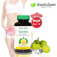 Herbal one garcinia 100 caps อ้วยอัน สารสกัดผลส้มแขก - อาหารเสริมลดน้ำหนัก จากผลส้มแขก ควมคุมน้ำหนัก