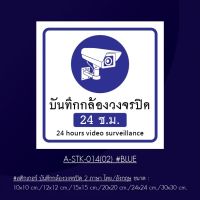 A-STK-014-02Blu #สติกเกอร์ บันทึกกล้องวงจรปิด