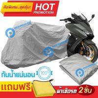 ผ้าคลุมรถมอเตอร์ไซต์ Yamaha TMAX กันน้ำ กันฝน กันฝุ่น กันแดด ผ้าคลุมรถมอเตอร์ไซด์ ผ้าคลุมรถกันน้ำ Cover Protective MOTORCYCLE BIKE Motorbike Cover Waterproof