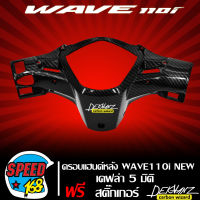 ครอบแฮนด์หลัง,หน้ากากหลัง WAVE110i NEW เคฟล่า 5 มิติ + สติ๊กเกอร์ 3M DEKVANZ