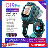 Smart Watch Q19Pro อัพเกรด Q19 Q88 สมาร์ทวอท นาฬิกาอัพเกรด นาฬิกาเด็ก ยกหน้าจอได้ อัพเกรด มีทั้ง กล้องหน้า กล้องหลัง ไอโม่ สมาร์ทวอทช์ นาฬิกาอัจฉริยะ มี GPS ติดตามตำแหน่ง ใส่ซิมได้ Q19 Q88 โทรเข้า-ออกได้ รองรับภาษาไทย มีเก็บเงินปลายทาง