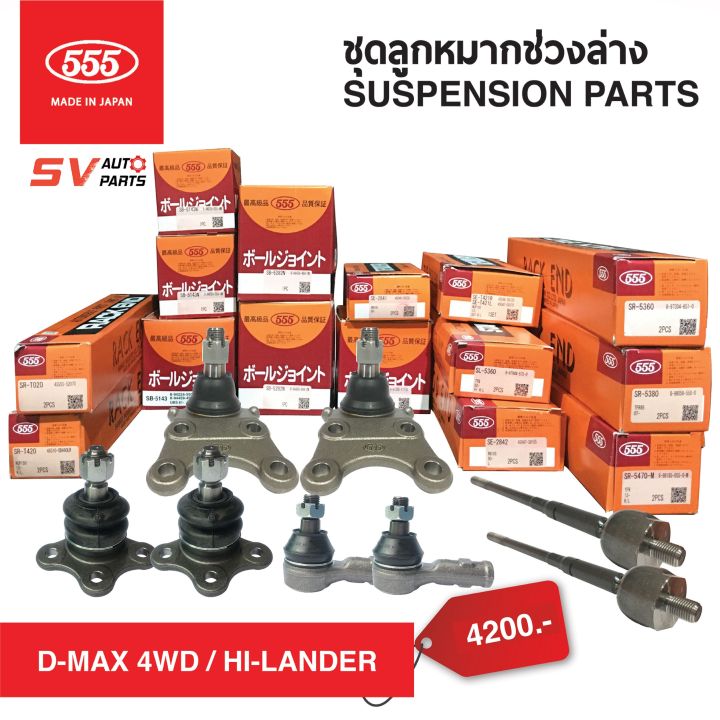 555ญี่ปุ่น-ชุดลูกหมากช่วงล่าง-isuzu-d-max-4x4wd-hi-lander-ปี2002-2006-ดีแม็ก-ตัวสูง-ไฮแลนเดอร์-โฟร์วีล-g1