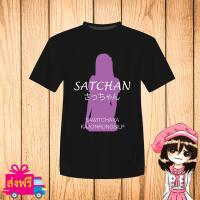 BNK48 เสื้อยืด พิมพ์ สกรีน ชื่อ ซัทจัง SATCHAN [JABAJA อัลบั้มใหม่ จาบาจา] คอน member เมมเบอร์ สมาชิก BNK สีดำ เนื้อผ้าดี ผ้า cotton 100% [non official]