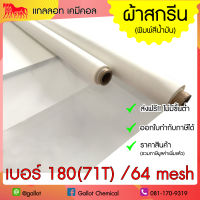 ผ้าสกรีน เบอร์ 180 (71T) ผ้าซิลค์ ผ้าตาข่าย สำหรับขึงทำบล็อคสกรีน เชื้อน้ำมัน (อุปกรณ์สกรีน) หน้า 64 นิ้ว 1 เมตร