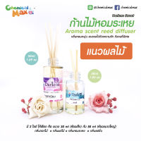 [chemixcalmax]   แนวผลไม้ 50ml Aroma Scent Reed Diffuser ก้านไม้หอมระเหย  แนวผลไม้ ก้านไม้กระจายกลิ่น น้ำหอมปรับอากาศ น้ำหอมอโรม่า