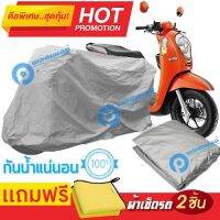 ผ้าคลุมรถมอเตอร์ไซต์ HONDA SCOOPY I กันน้ำ กันฝน กันฝุ่น กันแดด ผ้าคลุมรถมอเตอร์ไซด์ ผ้าคลุมรถกันน้ำ Cover Protective MOTORCYCLE BIKE Motorbike Cover Waterproof