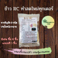 6แถม1 ข้าวRC ธัญพืช 9 ชนิด ขนาด 170 กรัม ผลิตใหม่ น้ำชีวจิตร ธัญพืช เครื่องดืม กระปรี้กระเปร่า เพิ่มพลังงานลุยงานทั้งวัน ข้าว9ชนิด