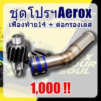 เฟืองท้าย+ต่อกรองเลสAerox แอร็อค