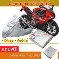 MOTORCYCLE COVER ผ้าคลุมรถมอเตอร์ไซต์ BMW-S1000-RR ผ้าพีวีซีคุณภาพสูง กันน้ำ กันฝน กันฝุ่น กันแดด ผ้าคลุมรถมอเตอร์ไซด์ Cover Protective MOTORCYCLE BIKE Motorbike Cover Waterproof