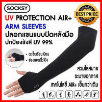 ปลอกแขนกันแดดUV AIR+ : SOCKSY ปกป้องUV 99% 1 คู่ เย็นกว่าเดิม ระบายอากาศดี เย็นกว่าทุกรุ่น สวมใส่สบาย ตะเข็บเรียบเนียน ไม่ย้วย แบบปิดหลังมือFreesize