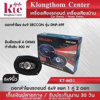 Klongthom Center รุ่น :KT-M51 ดอกลำโพง 6x9 DECCON รุ่น DNP-69F 800W จำนวน 1 คู่  2 ดอก