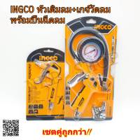 INGCO ปืนฉีดลม หัวยาว 16มม. ABG031-3 + หัวเติมลมพร้อมเกจ์วัดลม ATG0601