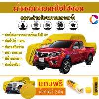 ผ้าคลุมรถกระบะ รุ่น NISSAN NAVARA-DOUBLE-CAB สีเหลือง ผ้าหนา ผ้าคลุมรถระดับพรีเมี่ยม ผ้าคลุมรถไฮโซลอน ผ้าคลุมรถ Premium HISORON Protection Car Truck Cover Waterproof Sun UV Dust Rain Resistant