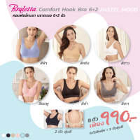 Braletta Comfort Hook Bra บราไร้โครงพร้อมตะขอหลัง 6 ตัว 6 สี บวก 2 ตัว (สุ่มสี)