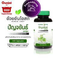 ปัญจขันธ์แคปซูล เจียวกู้หลาน อ้วยอันโอสถ เฮอร์บัลวัน Herbal One ขนาด 100 แคปซูล (Y2813)