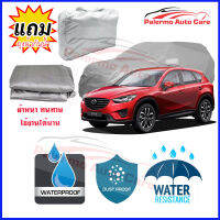 ผ้าคลุมรถยนต์ MAZDA-CX-5 เนื้อผ้า PVC Waterproof กันฝน กันน้ำได้ กันรอยขีดข่วน ผ้าคลุมรถ Outdoor Sun Uv Rain Dust Wind Protection