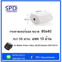 กระดาษเทอร์มอล ขนาด 80x40