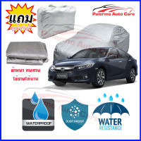 ผ้าคลุมรถยนต์ Honda-Civic เนื้อผ้า PVC Waterproof กันฝน กันน้ำได้ กันรอยขีดข่วน ผ้าคลุมรถ Outdoor Sun Uv Rain Dust Wind Protection