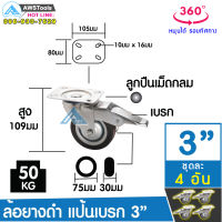 SC ล้อรถเข็น 75 มิล(3 นิ้ว) ล้อแป้นหมุน มีเบรค ล้ออะไหล่รถเข็น ล้ออุตสาหกรรม ล้อแป้นเป็น (4ล้อ/ชุด) 67-006