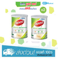 Boost Care บูสท์ แคร์ อาหารเสริมทางการแพทย์มีเวย์โปรตีน สำหรับผู้สูงอายุ 800 กรัม (2 กระป๋อง)