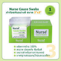 ผ้าก๊อซพับ 3x3 8 ชั้น (10ชิ้น x 10ห่อ) - Nurse Gauze Swabs 3x3 8PLY - 1 กล่อง