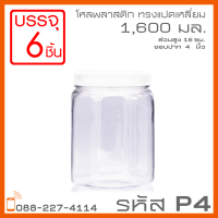 โหลพลาสติกใส PET P4 1,600 ml - 1PC แพ็ก บรรจุ 6 ใบ