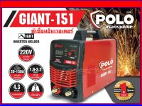 เครื่องเชื่อมอินเวอร์เตอร์ POLO รุ่น GIANT-151 รุ่นงานหนัก เชื่อมดี เชื่อมแรง ทนทาน นานปี