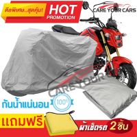 ผ้าคลุมรถมอเตอร์ไซต์ Honda MSX125 กันน้ำ กันฝน กันฝุ่น กันแดด ผ้าคลุมรถมอเตอร์ไซด์ ผ้าคลุมรถกันน้ำ Cover Protective MOTORCYCLE BIKE Motorbike Cover Waterproof