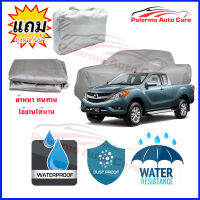 ผ้าคลุมรถยนต์ MAZDA-BT-50-PRO-FREESTYLE เนื้อผ้า PVC Waterproof กันฝน กันน้ำได้ กันรอยขีดข่วน ผ้าคลุมรถ Outdoor Sun Uv Rain Dust Wind Protection