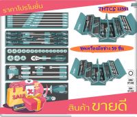 Total ชุดเครื่องมือช่าง 59 ชิ้น ครบชุด พร้อมกล่องเหล็ก  รุ่น THTCS12591