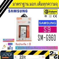 แบตเตอรี่ แบตมือถือ คุณภาพสูง มาตราฐาน มอก.ยี่ห้อ Future แบตSamsung S9 รับประกัน1ปี