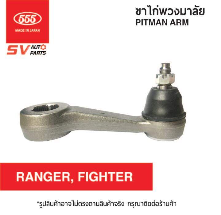 555ญี่ปุ่น-ขาไก่พวงมาลัย-ford-ranger-1998-2005-mazda-fighter-2-4wd-เรนเจอร์-ไฟท์เตอร์-sp1620-pitman-arm-555japan