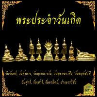 พระพุทธรูป พระประจำวันเกิด พระพุทธรูปประจําวันเกิด พระประจำวัน วันจันทร์ วันอังคาร วันพุธกลางวัน วันพุธกลางคืน วันพฤหัสบดี วันศุกร์ วันเสาร์ ปางมารวิชัย เนื้อกะไหล่ หน้าตัก 1 นิ้ว