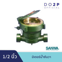 มิเตอร์น้ำ มาตรวัดน้ำ (ระบบเฟืองจักรชั้นเดียว) 1/2" ซันวา SANWA Water Meter (Single) 1/2"