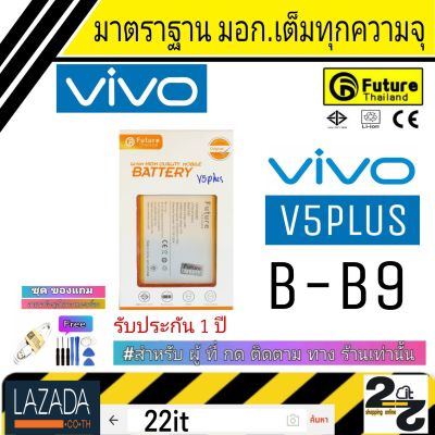 แบตเตอรี่ แบตมือถือ อะไหล่มือถือ คุณภาพสูง มาตราฐาน มอก.ยี่ห้อFuture ใช้สำหรับ Vivo รุ่น V5Plus (v5+) (V5พลัส) รับประกัน 1 ปี