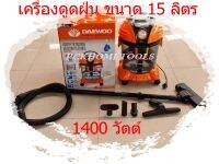 DAEWOO เครื่องดูดฝุ่นรุ่นใหม่ ขนาด 1400 วัตต์ รุ่น DAWF-15L