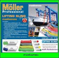 Moller สายสลิงยกของ (สายสีเขียว) ขนาด 2 ตัน ยาว 5 เมตร รุ่น ML-CS-25 ส่งฟรี เก็บเงินปลายทาง