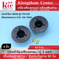 ดอกลำโพง Klongthom Center รุ่น :KT-T14 ดอกเสียงแหลม 4 นิ้ว 100 - 150 วัตต์  สีดำจำนวน 1 คู่ 2 ดอก