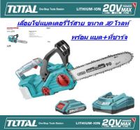 TOTAL เลื่อยโซ่แบตเตอรี่ไร้สายไร้สาย 20 โวลท์ ( แถมฟรี**รวมแบต+ที่ชาร์จ)TGSLI2001