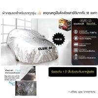 ผ้าคลุมรถยนต์ 3 ชั้น Extra Foil Sunguard กันแดดได้ดี กันน้ำ สินค้ารับประกัน 1 ปี  ลดอุณหภูมิในตัวรถได้ถึง 18 องศา