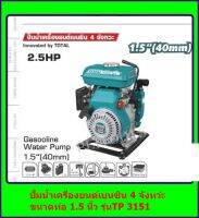 Total ปั๊มน้ำเครื่องยนต์เบนซิน 4 จังหวะ 2.5แรง ท่อ 1.5 นิ้ว รุ่น TP3151 รุ่นงานหนัก