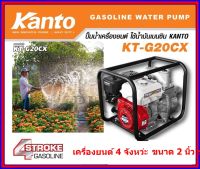 KANTO ปั๊มน้ำเครื่องยนต์เบนซิน4 จังหว่ะ ขนาด 2 นิ้ว รุ่น KT-G20CX/KT-YAMA-20CX