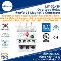 LS - MT-32/3H Overload Relay สำหรับ LS Contactor (โอเวอร์โหลดรีเลย์ สำหรับ แมกเนติก คอนแทคเตอร์ 3 เฟส LS Metasol, 3 Heaters, Impulse 6KV, ปรับกระแส 0.1~40A, 690VAC, 1NO+1NC, Trip Class10A)