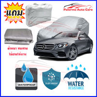 ผ้าคลุมรถยนต์ Mercedes-Benz-E-Class เนื้อผ้า PVC Waterproof กันฝน กันน้ำได้ กันรอยขีดข่วน ผ้าคลุมรถ Outdoor Sun Uv Rain Dust Wind Protection