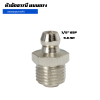 Grease Fitting หัวอัดจารบีแบบตรง 1/8” BSP ไซส์มาตรฐาน 9.5mm กล่องละ 100 ตัว การันตีคุณภาพ ใช้วัสดุเกรดพรีเมี่ยม ผลิตที่ประเทศไต้หวัน