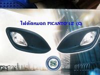 ไฟตัดหมอก PICANTO 2012 (CARRI)