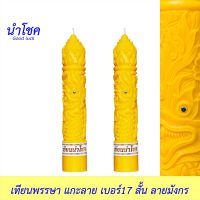 นำโชค เทียนพรรษาแกะลาย เบอร์17 สั้น ลาย(พิกุล มังกร) สีเหลือง 2ต้น