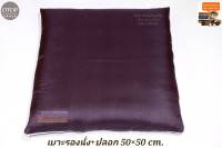 เบาะรองนั่ง + พร้อมปลอก มีซิปถอดซักได้ ขนาด 50×50 cm.